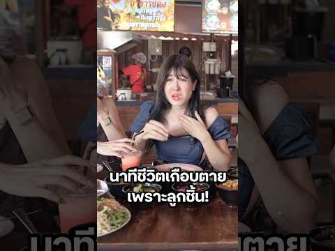 เกือบสิ้นชื่อเพราะลูกชิ้น! #มิ้นท์นวินดา #ปักหมุดชาแนล  #เท่งเถิดเทิง #ขนมจีนแม่มาลา #ตลก