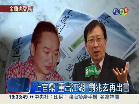 封筆46年 上官鼎單飛出書論"王道"