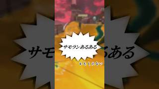 サモランあるあるｶﾓｼﾚﾅｲ2【ゆっくりではないゆっくり実況】【スプラトゥーン３】 #スプラトゥーン3 #サモラン  #ゆっくり実況