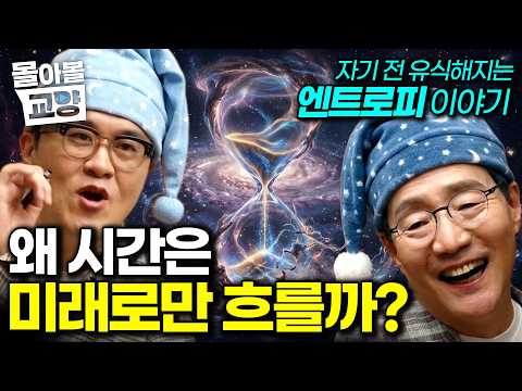 “이제 무슨 일이 생기면, 엔트로피를 탓하세요” 일어날 일은 왜 꼭 일어나는가? 김범준 교수님이 알려주는 엔트로피 이야기#몰아볼교양