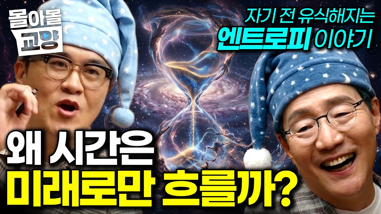 “이제 무슨 일이 생기면, 엔트로피를 탓하세요” 일어날 일은 왜 꼭 일어나는가? 김범준 교수님이 알려주는 엔트로피 이야기#몰아볼교양