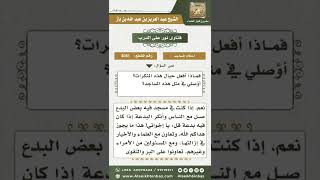 صورة 3081 - حكم الصلاة في المساجد التي تمارس فيها البدع  - نور على الدرب