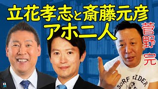 二人のアホ立花孝志と斎藤元彦