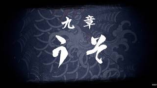 【龍が如く8】 九章