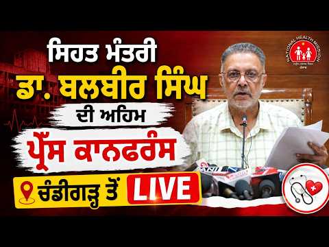 Health Minister Live l Health Minister Dr. Balbir Singhਦੀ ਅਹਿਮ ਪ੍ਰੈੱਸ ਕਾਨਫਰੰਸ, ਚੰਡੀਗੜ੍ਹ ਤੋਂ Live