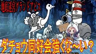 ［にゃんこ大戦争］地底迷宮グランドアビス！【36層～40層】ダチョウ同好会強くな～い！！Part1054