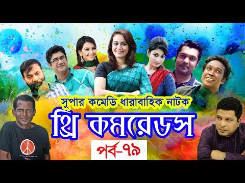 ধারাবাহিক নাটক ‘‘থ্রি কমরেডস’’ পর্ব-৭৯