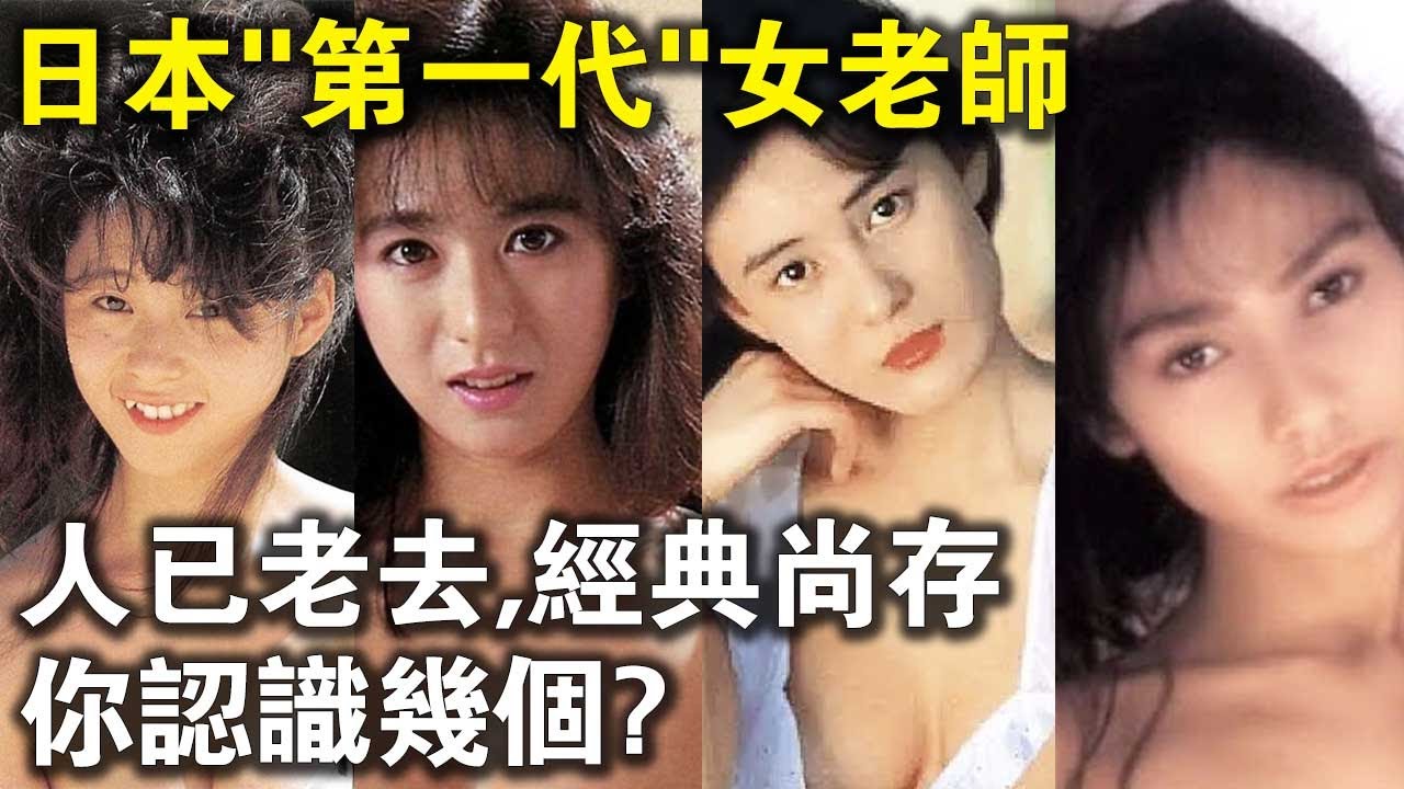 人已老去，經典尚存？日本第一代女老師們，你還認識幾個？