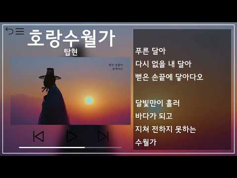 탑현(Tophyun) - 호랑수월가 1시간 반복(1h Repeat) [뮤비&가사 / MV&Lyrics]