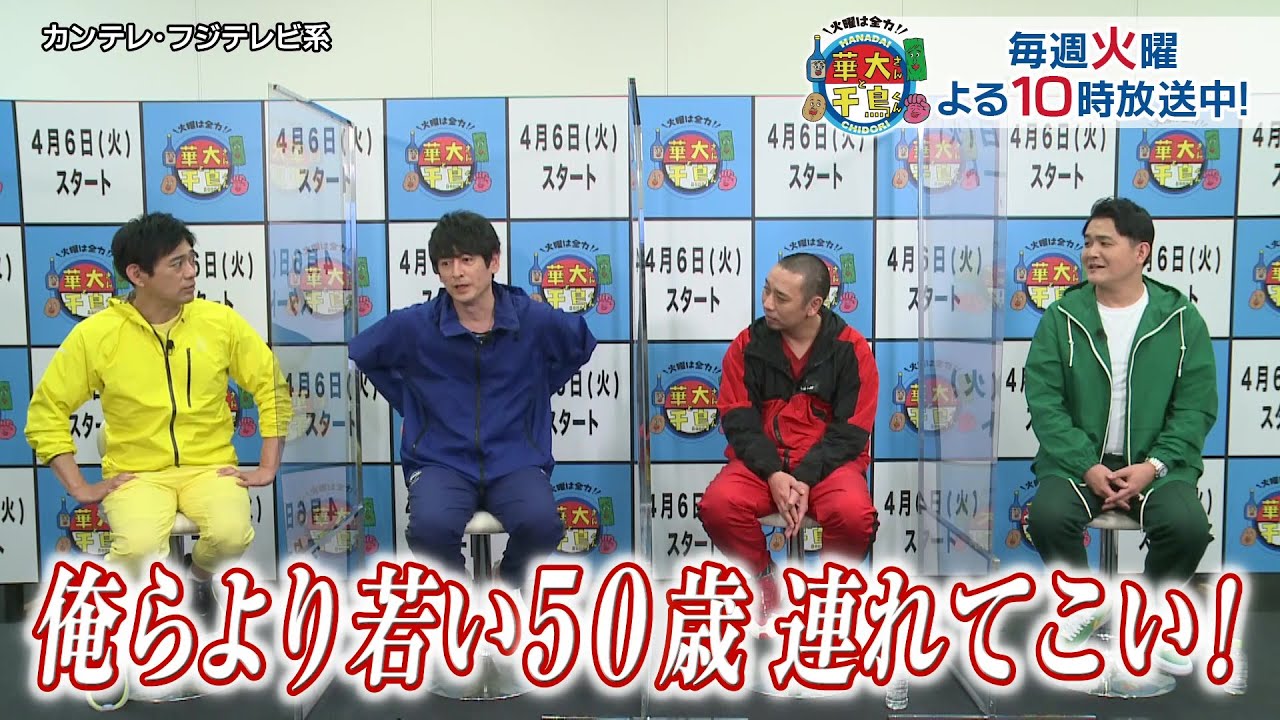 火曜は全力!華大さんと千鳥くん