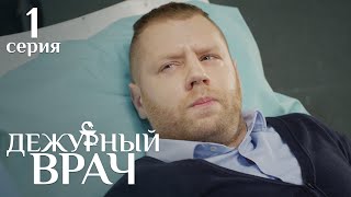 ДЕЖУРНЫЙ ВРАЧ 1 СЕРИЯ 1 СЕЗОН | Мелодрама | Драма | Сериал