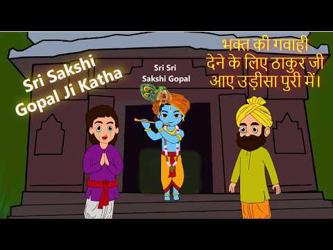 Gopal ji himself came to give witness | Story of Sakshi Gopal Mandir | Know the unique story! | #...
