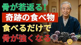 🌿 健康習慣｜骨を自然に強くする最強の食べ物！医師が教える骨粗しょう症対策