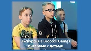 Дети о цифровых технологиях (Broccoli Games)