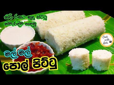 පොල් පිට්ටු නිවැරදිව හදමු | Coconut Pittu | Pittu hadana hati | Pol Pittu by Cook with Ashi ❤️