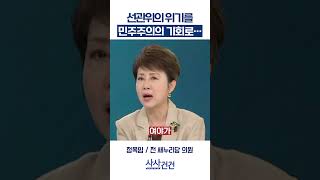 [사사건건] 선관위의 위기를 민주주의의 기회로… (이동학, 정옥임)