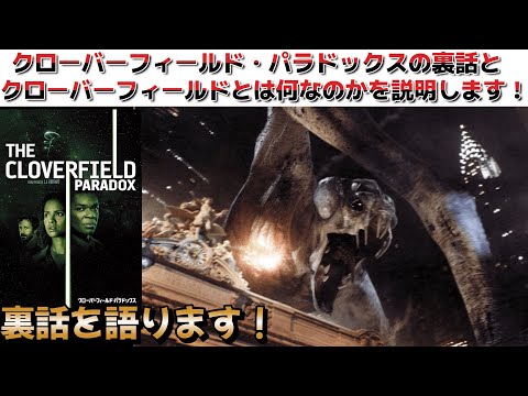 クローバーフィールドについて詳しく解説