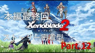 【ゼノブレイド2】【Xenoblade2】本編最終回！ストーリー密着型実況Part12