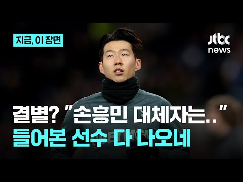 손흥민 올여름 정말 토트넘 떠나나...손흥민 대체자 거론, 계속되는 이적설