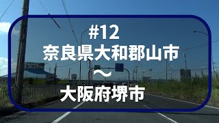 【哀愁ドライブ】＃12　奈良県大和郡山市～大阪府堺市【車載カメラ】