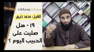 صورة هل صليت على الحبيب اليوم؟ 19 | درجات و دركات | الشيخ محمد خيري