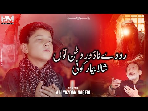 MOLA SAJJAD NOHA | ROWAY NA DOOR WATAN TUN | YAZDAN NAGRI | NOHA HASSAN SADIQ