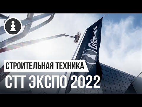 Впечатления от<br> СТТ Экспо 2022