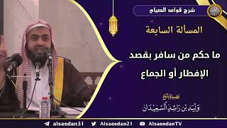 المسألة السابعة: (ما حكم من سافر بقصد الإفطار أو الجماع) image