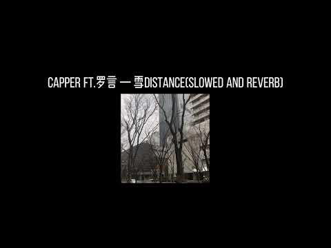 Capper Ft.罗言-雪Distance(𝐬𝐥𝐨𝐰𝐞𝐝 𝐚𝐧𝐝 𝐫𝐞𝐯𝐞𝐫𝐛) x0.85