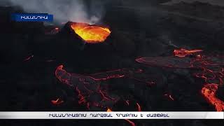 Իսլանդիայում դարձյալ հրաբուխ է ժայթքել