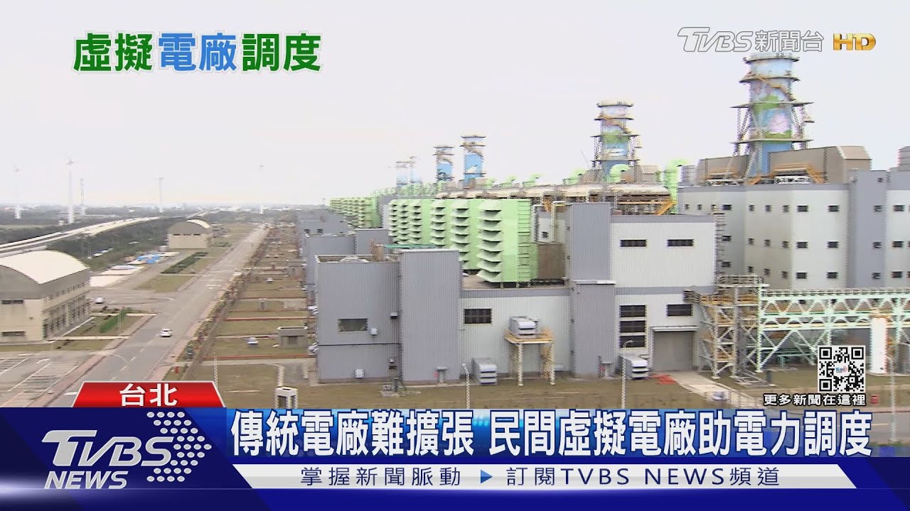 藏電於民!醫院、飯店變「虛擬電廠」 台灣缺電危機有解?