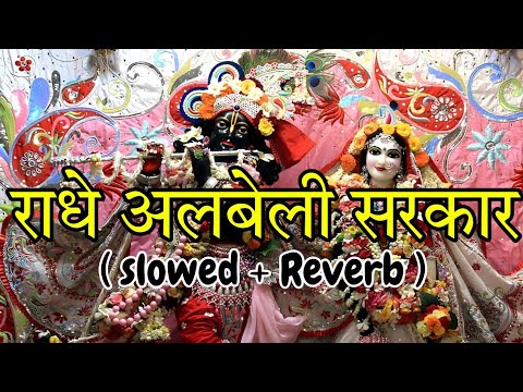 करदो करदो बेड़ा पार राधे अलबेली सरकार | Radhe Krishna Bhajan | Full Song | Gaurav Krishna ji