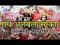 करदो करदो बेड़ा पार राधे अलबेली सरकार 