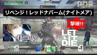 LET IT DIE（レット イット ダイ）実況 リベンジ！レッドナパーム(ナイトメア)を撃破