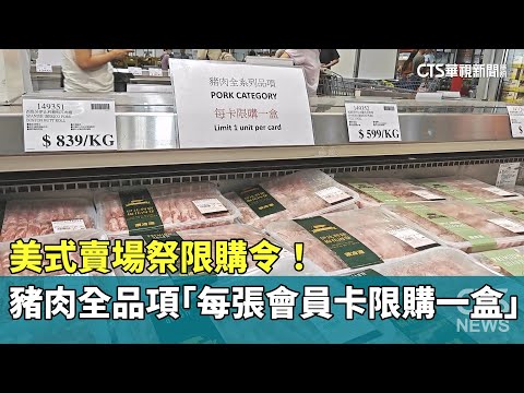 美式賣場祭限購令！　豬肉全品項「每張會員卡限購一盒」