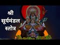 श्री सूर्यमंडल स्तोत्र सूर्य मंडल अष�