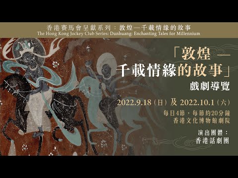 「香港賽馬會呈獻系列︰敦煌 — 千載情緣的故事」戲劇導覽 | 節目重溫