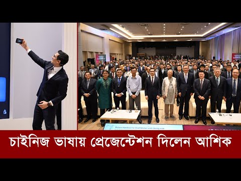 এবার চাইনিজ ভাষায় প্রেজেন্টেশন শুরু করলেন আশিক চৌধুরী