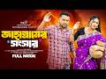 জাহান্নামের সংসার Raju Ahmed New Adrita Soniya New Bangla Natok 2026