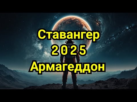 3) Ставангер 2 0 2 5 г. Армагеддон.