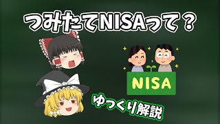【ゆっくり解説】つみたてNISAとは？どんな制度なの？【投資】