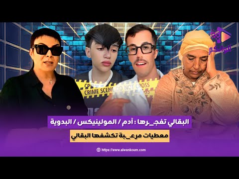 البقالي تفجـ_ـرها: حقائق خطـ_ـيرة في ملف آدم و المولينيكس والبدوية تحت المجهر