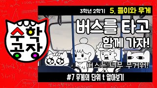 초등수학 3학년 2학기 5단원_들이와 무게_⑦ 무게의 단위 t 알아보기