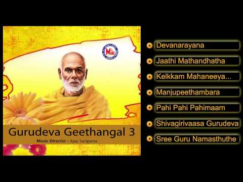 ഗുരുദേവഗീതങ്ങള്‍ | GURUDEVA GEETHANGAL 3 | Hindu Devotional Songs Malayalam|  SreeNarayanaGuru Songs