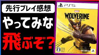 【先行プレイ感想】頭がぶっ飛ぶ爽快感!!『Marvel's Wolverine』が中毒性抜群の面白さだった件!!【マーベルウルヴァリン】