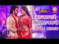 Download Pawan Singh चल चला रानी रिहलसल करा दी Kajal Raghwani Bhojpuri Superhit Video Song 2019 Hd Mp3 Song