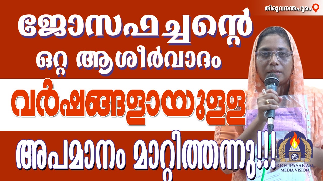 ജോസഫച്ചന്റെ ഒറ്റ ആശീർവാദം വർഷങ്ങളായുള്ള അപമാനം മാറ്റിത്തന്നു!!!