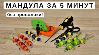 Мандула материал из чего сделать