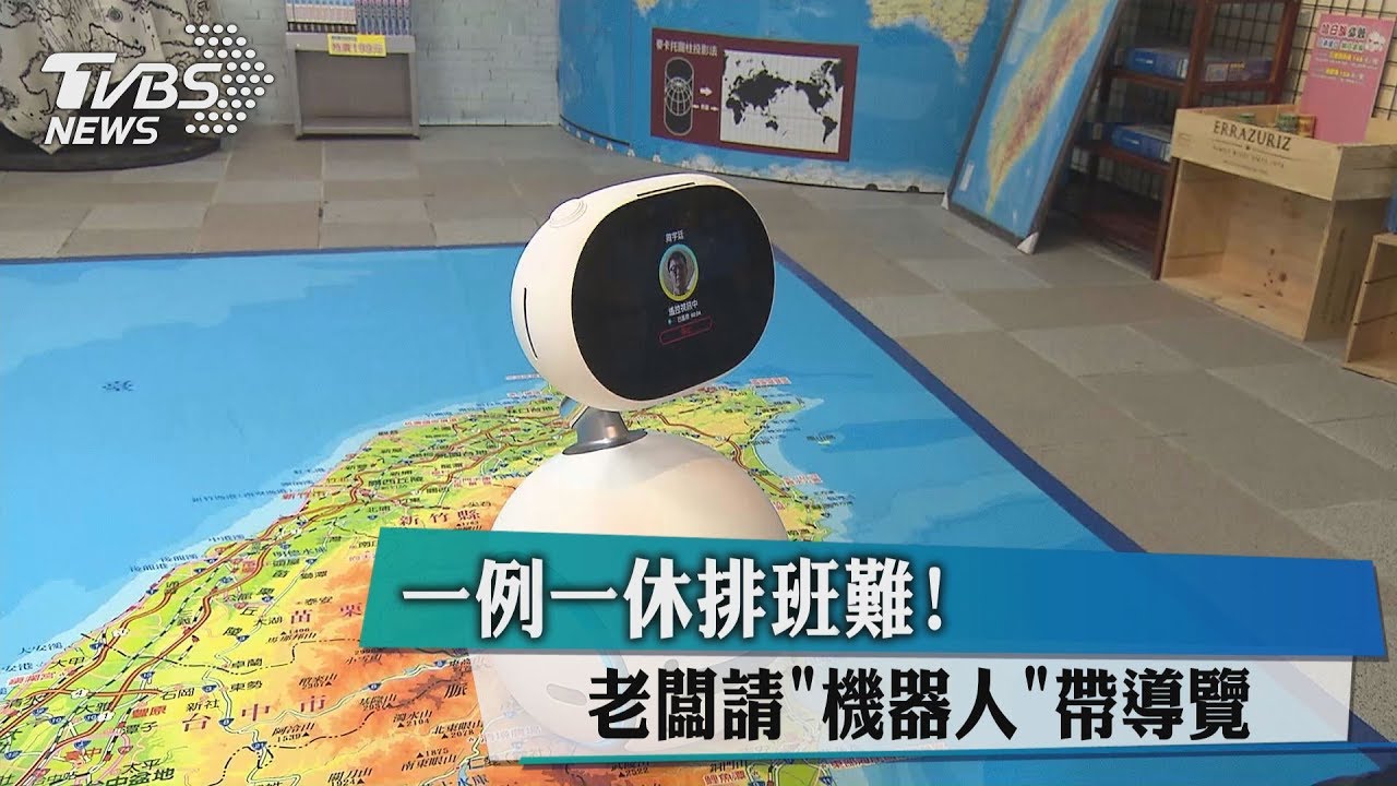 一例一休排班難!老闆請「機器人」帶導覽