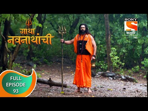 Gatha Navnathanchi - गाथा नवनाथांची - Ep 93 - Full Episode - 29th September 2021